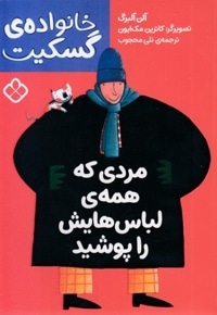 خانواده گسکیت-مردی که همه لباس هایش راپوشید
